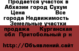 Продается участок в Абхазии,город Сухум › Цена ­ 2 000 000 - Все города Недвижимость » Земельные участки продажа   . Курганская обл.,Притобольный р-н